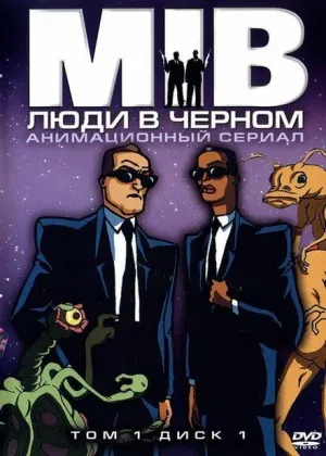 Люди в черном (сериал 1997)