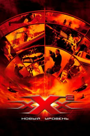 Три икса 2: Новый уровень (2005)