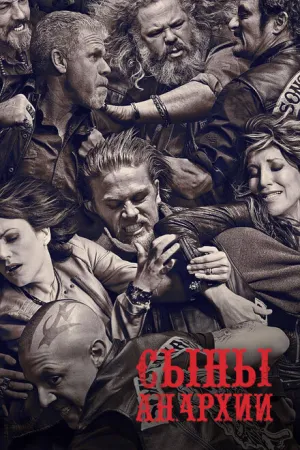 Сыны анархии (сериал 2008)