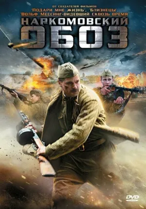 Наркомовский обоз (сериал 2011)