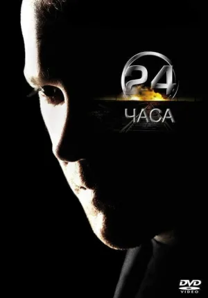 24 часа (сериал 2001)