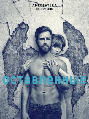 Оставленные (сериал 2014)