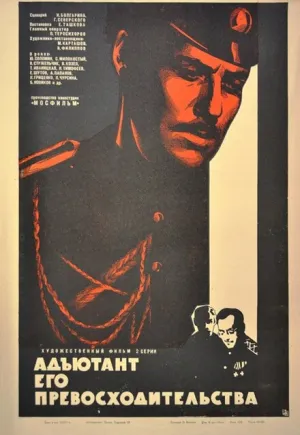 Адъютант его превосходительства (сериал 1969)