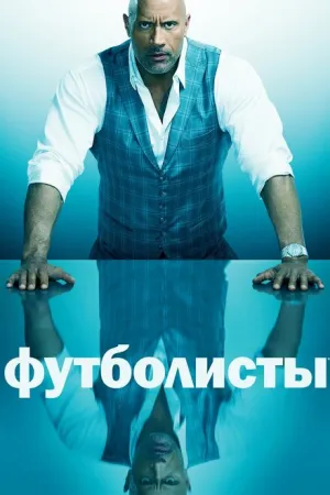 Футболисты (сериал 2015)