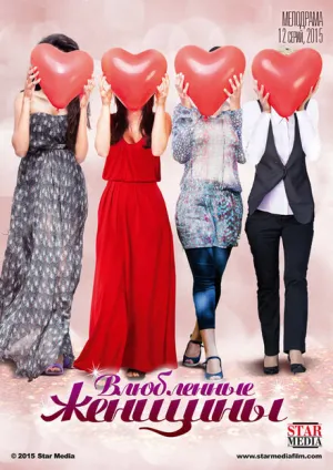 Влюбленные женщины (сериал 2015)