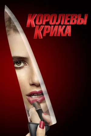 Королевы крика (сериал 2015)
