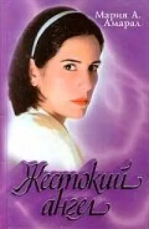 Жестокий ангел (сериал 1997)