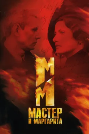 Мастер и Маргарита (сериал 2005)