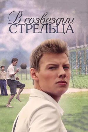 В созвездии Стрельца (сериал 2015)