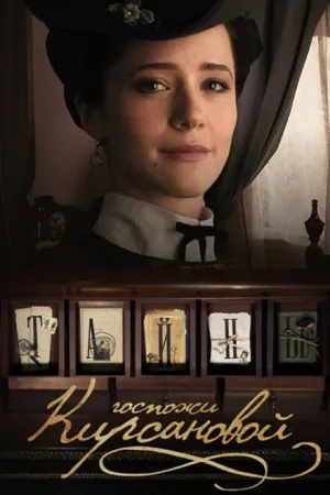 Тайны госпожи Кирсановой (сериал 2018)
