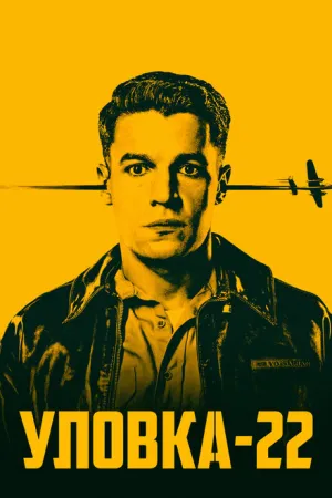 Уловка-22 (сериал 2019)
