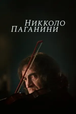 Никколо Паганини (сериал 1982)