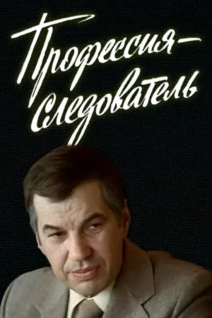 Профессия — следователь (сериал 1982)