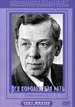 Вся королевская рать (сериал 1971)