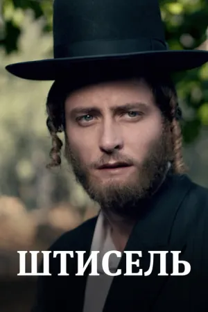 Штисель (сериал 2013)