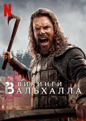 Викинги: Вальхалла (сериал 2022)
