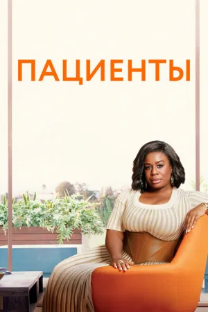 Пациенты (сериал 2008)