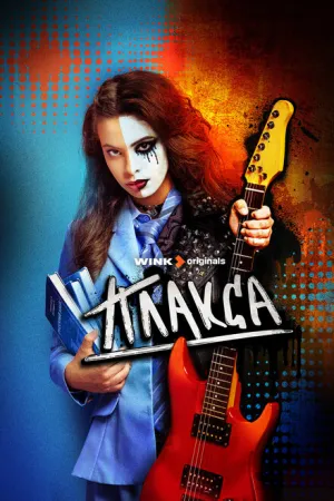 Плакса (сериал 2023)