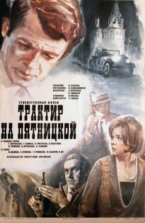 Трактир на Пятницкой (1977)