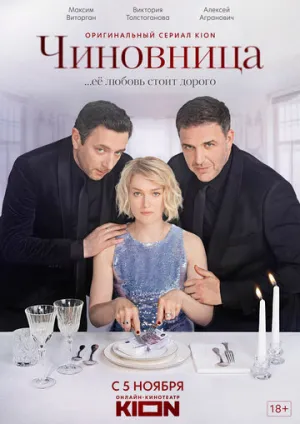 Чиновница (сериал 2021)