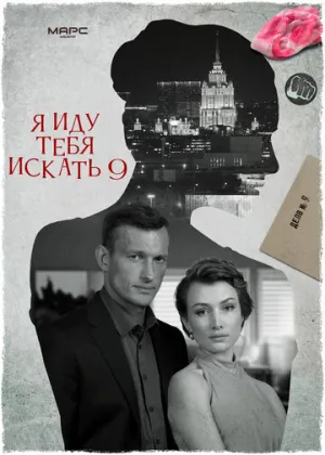 Я иду тебя искать 9 (сериал 2024)