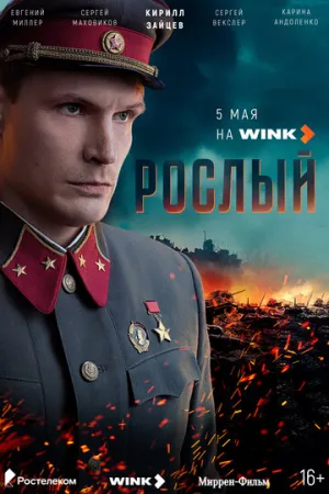 Рослый (сериал 2025)