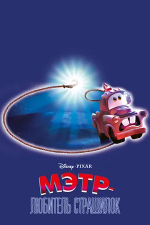 Мэтр — любитель страшилок (сериал 2006)