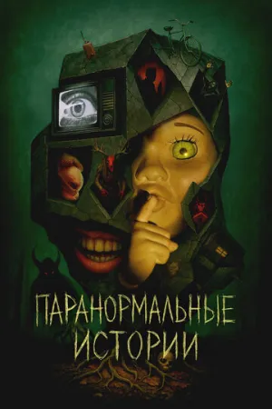 Паранормальные истории (сериал 2024)