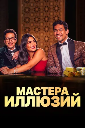 Мастера иллюзий (сериал 2024)