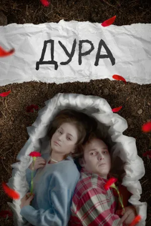 Дура (2024)
