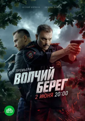 Медвежий угол (сериал 2022)