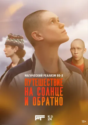 Путешествие на солнце и обратно (сериал 2025)