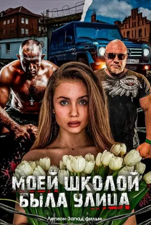 Моей школой была улица (2024)