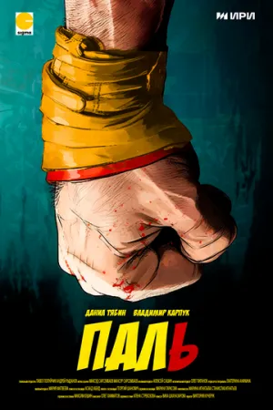 Паль (сериал 2023)