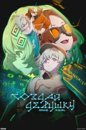 Создай девушку (2025)