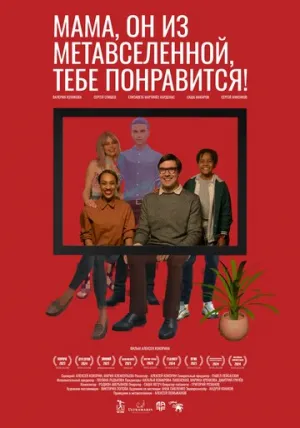 Мама, он из метавселенной, тебе понравится! (2023)