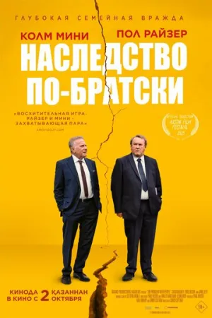 Наследство по-братски (2024)