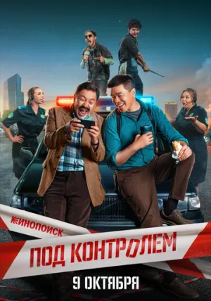 Под контролем (сериал 2025)