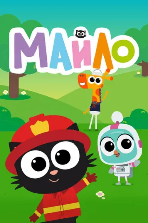 Майло (сериал 2021)