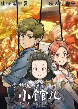 Закусочная Ли Линькэ (сериал 2021)