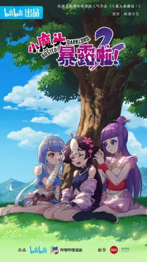 Маленький демон разоблачён! (сериал 2022)