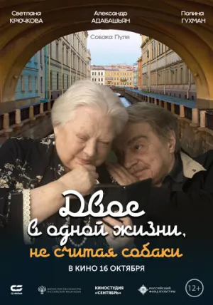 Двое в одной жизни, не считая собаки (2025)