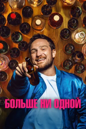 Больше ни одной (2023)
