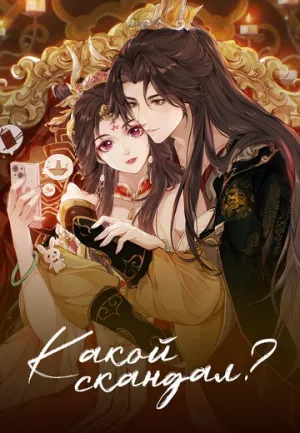 Какой скандал! (сериал 2024)