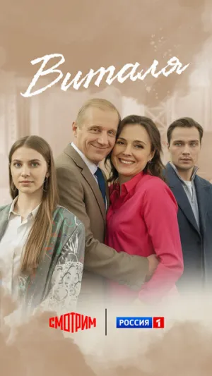 Виталя (сериал 2025)