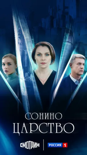Сонино царство (сериал 2025)