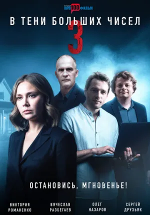 В тени больших чисел 3. Остановись, мгновенье! (сериал 2025)