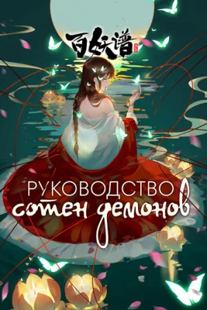 Руководство сотен демонов (сериал 2020)