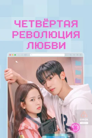 Четвёртая революция любви (сериал 2025)