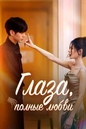 Глаза, полные любви (сериал 2025)